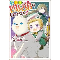 元貴族の四兄弟はくじけない! ~ちびっ子だけどおっきなもふもふと一緒